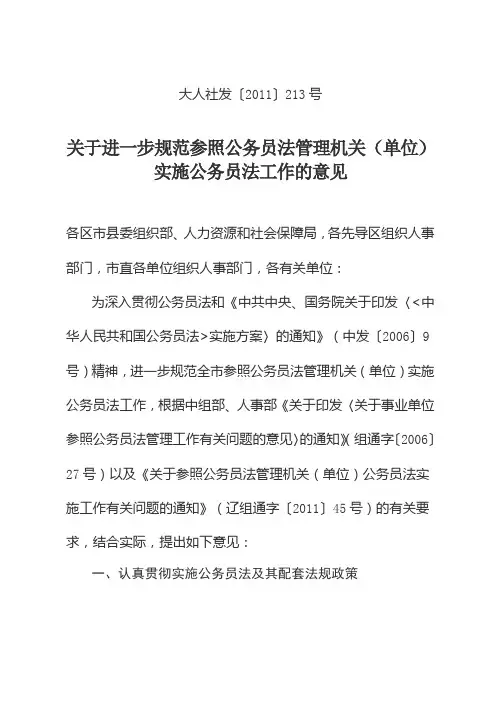 关于进一步规范参照公务员法管理机关(单位)实施公务法工作的意见