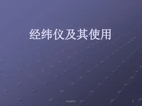 经纬仪及使用[优选资料]