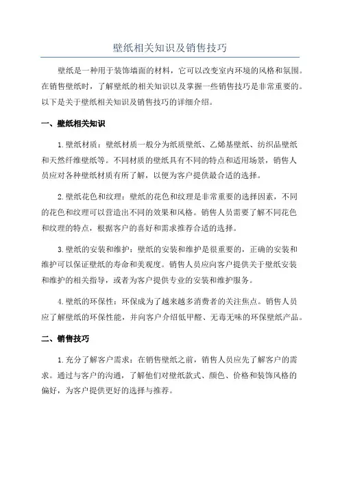 壁纸相关知识及销售技巧