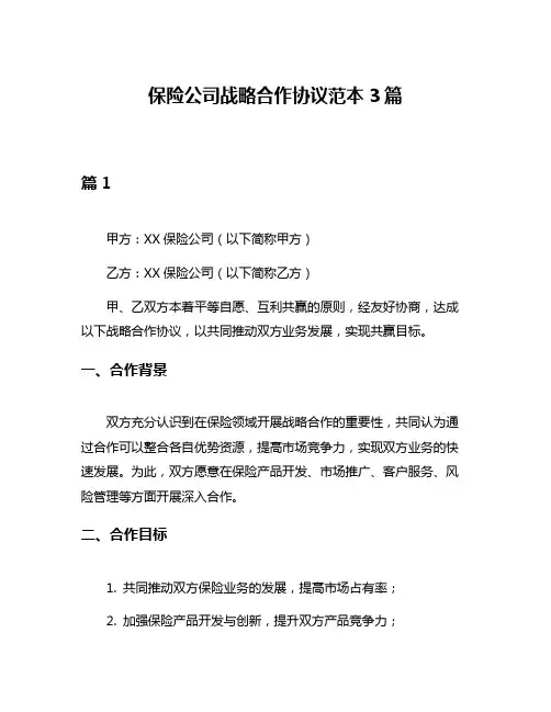 保险公司战略合作协议范本3篇