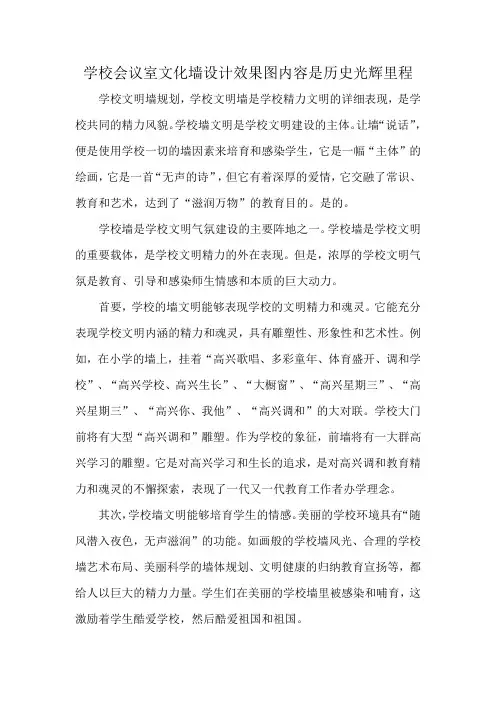 学校会议室文化墙设计效果图内容是历史光辉里程