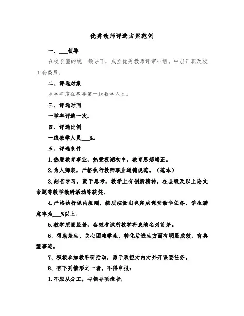 优秀教师评选方案范例(3篇)