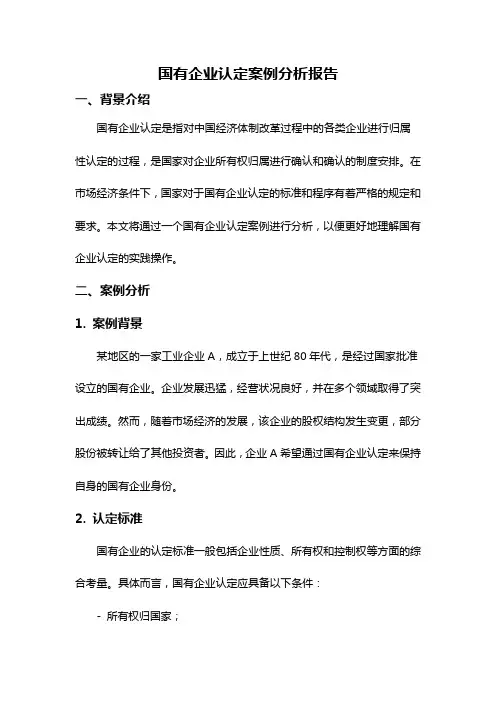 国有企业认定案例分析报告