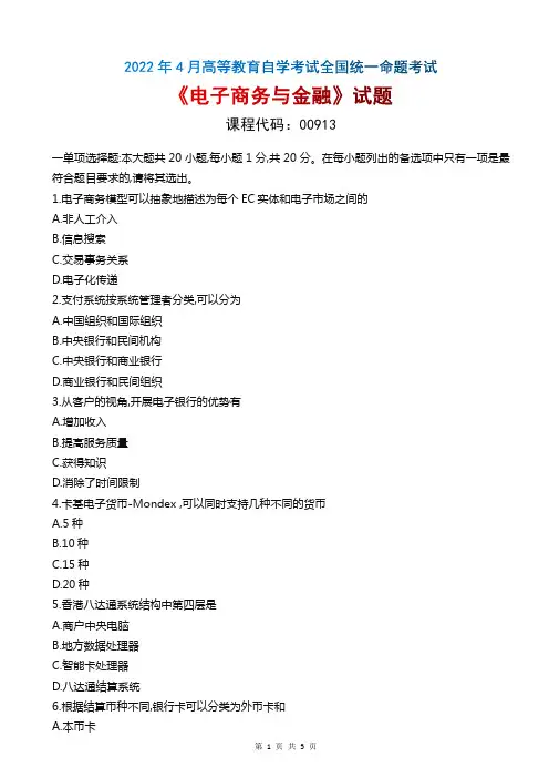 2022年4月自考《00913电子商务与金融》真题无评分参考