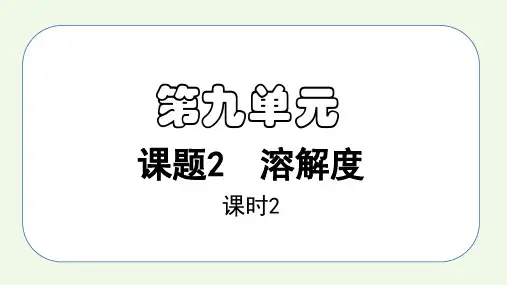 课题2第2课时 溶解度(2)2022-2023学年九年级化学下册同步教学精品课件(人教版)