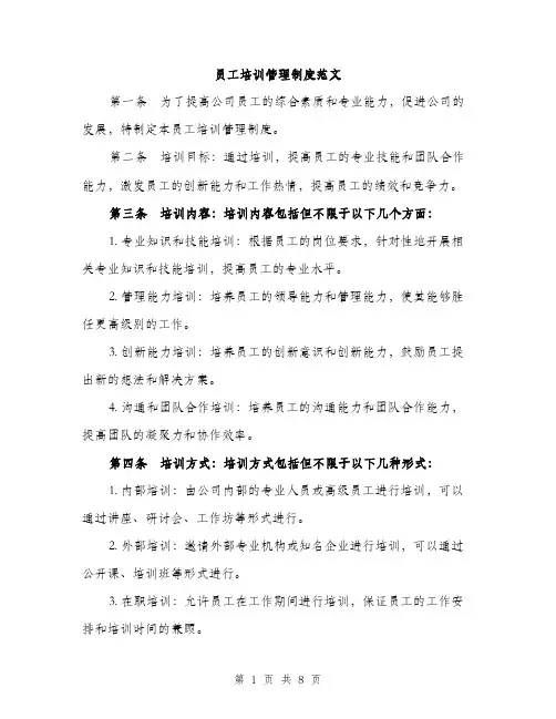 员工培训管理制度范文(三篇)