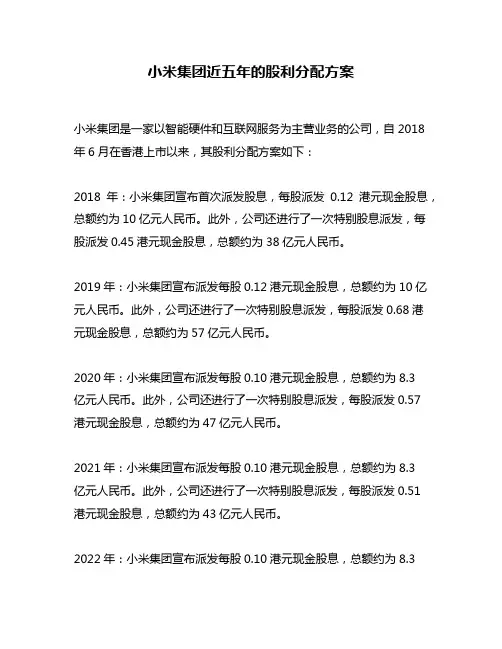 小米集团近五年的股利分配方案