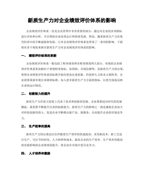 新质生产力对企业绩效评价体系的影响