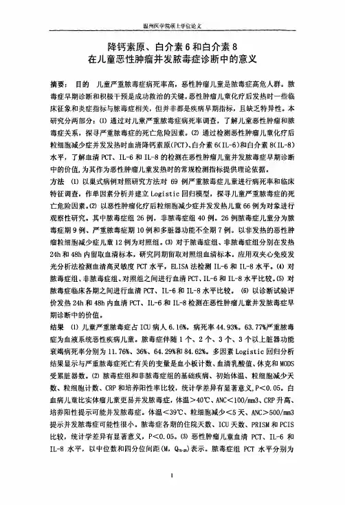 降钙素原、白介素6及白介素8在儿童恶性肿瘤并发脓毒症诊断中的意义
