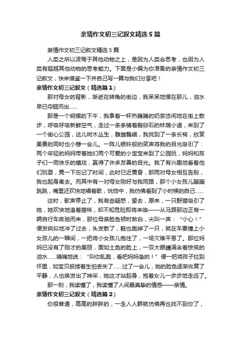 亲情作文初三记叙文精选5篇
