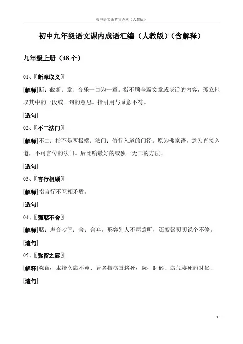 初中九年级语文成语汇编(人教版)(初三)(含解释)