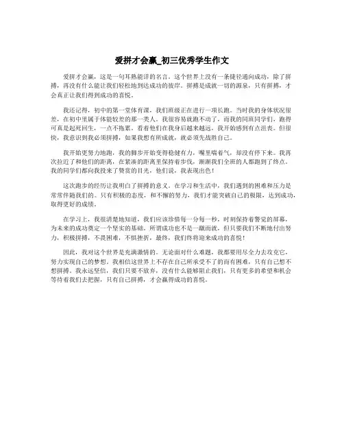 爱拼才会赢_初三优秀学生作文