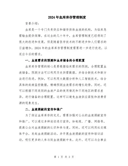 2024年血库库存管理制度