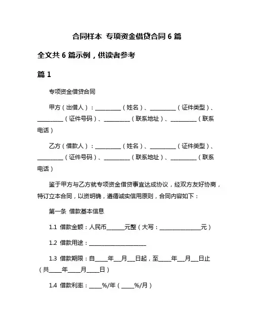合同样本 专项资金借贷合同6篇