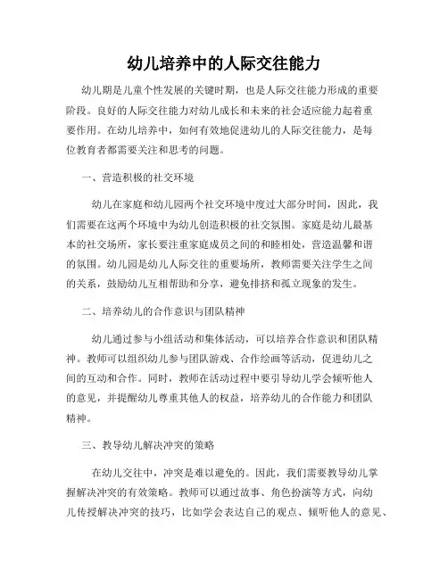 幼儿培养中的人际交往能力