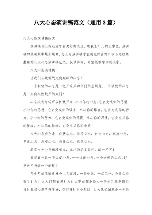 八大心态演讲稿范文(通用3篇)