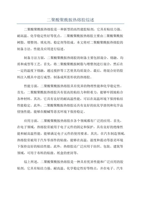 二聚酸聚酰胺热熔胶综述