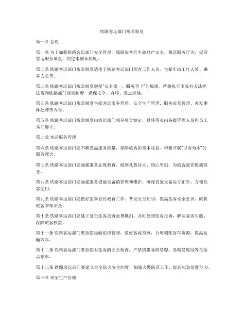 铁路客运部门规章制度