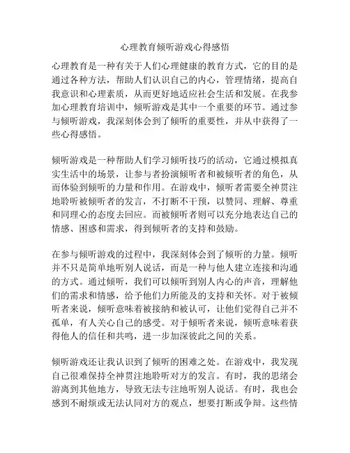 心理教育倾听游戏心得感悟