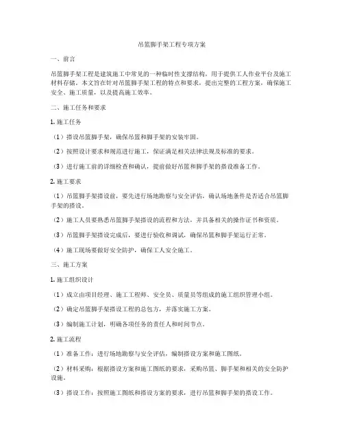 吊篮脚手架工程专项方案