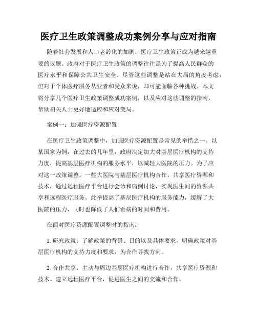 医疗卫生政策调整成功案例分享与应对指南