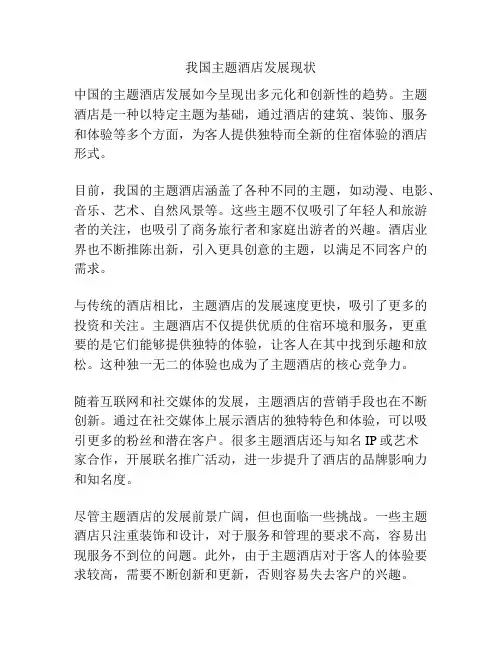 我国主题酒店发展现状