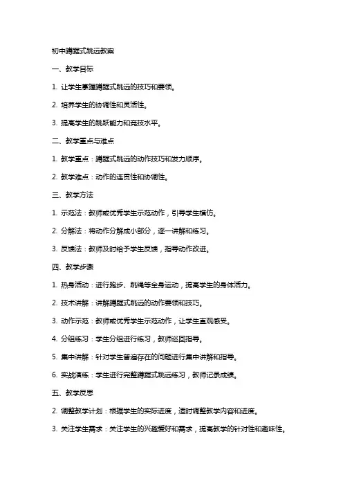 初中蹲踞式跳远教案