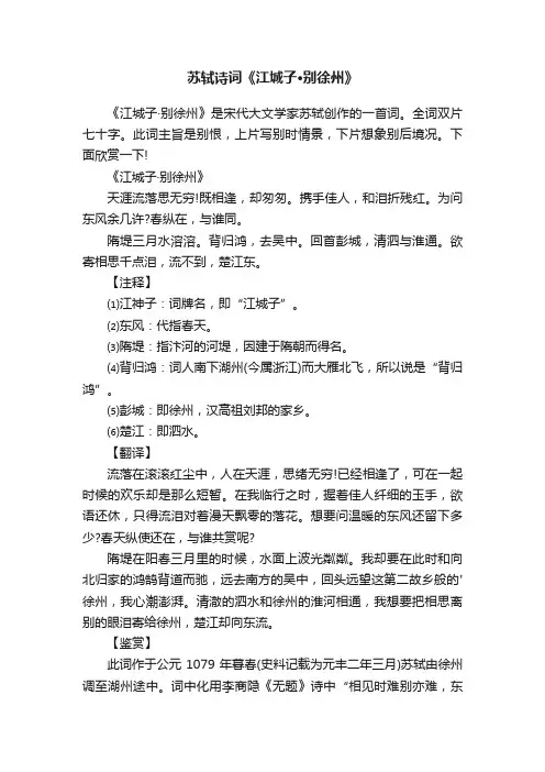 苏轼诗词《江城子·别徐州》