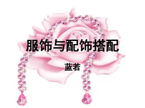 服饰与配饰搭配(课堂PPT)