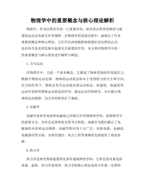 物理学中的重要概念与核心理论解析