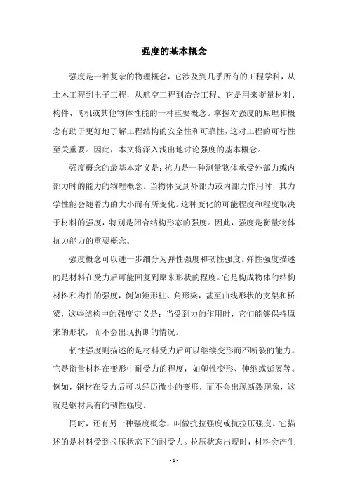 强度的基本概念
