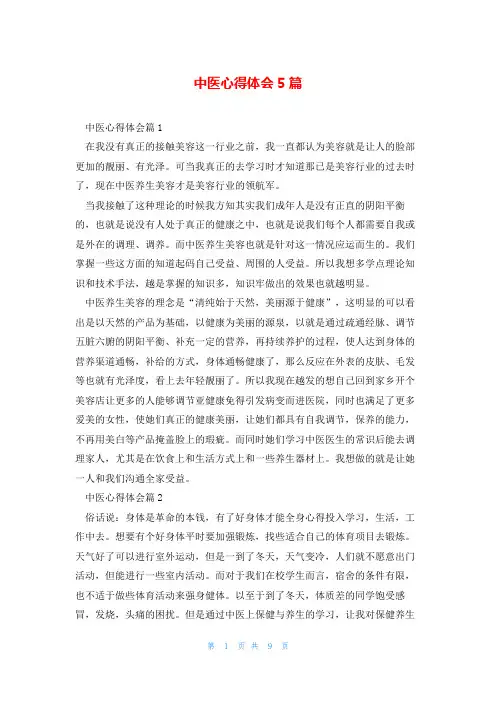 中医心得体会5篇
