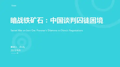 2023年暗战铁矿石：中国铁矿石谈判的囚徒困境模板