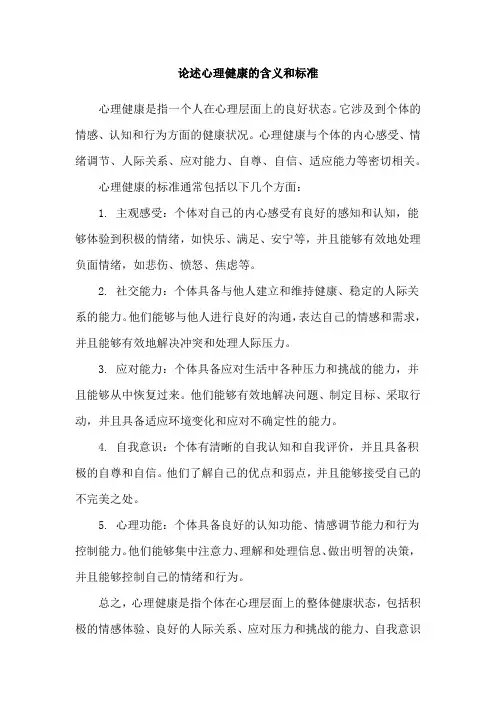 论述心理健康的含义和标准