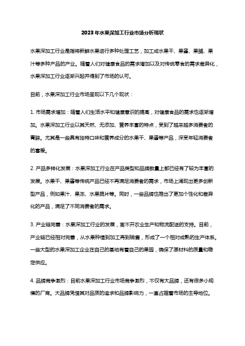 2023年水果深加工行业市场分析现状