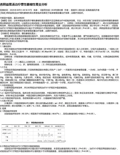 养阴益胃汤治疗慢性萎缩性胃炎分析
