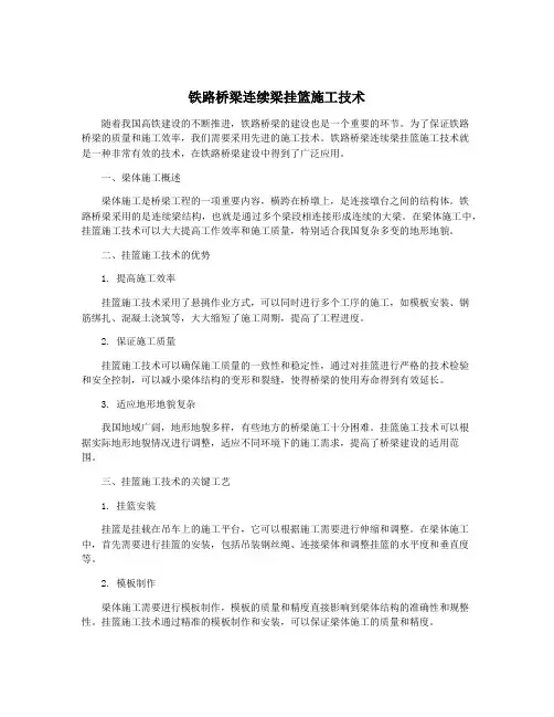 铁路桥梁连续梁挂篮施工技术