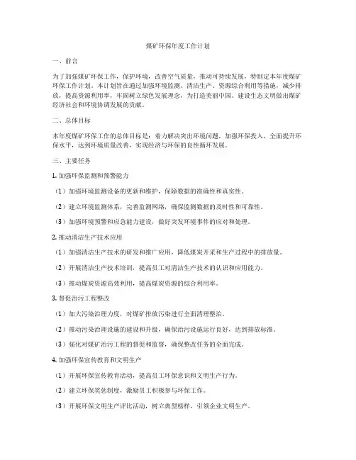 煤矿环保年度工作计划