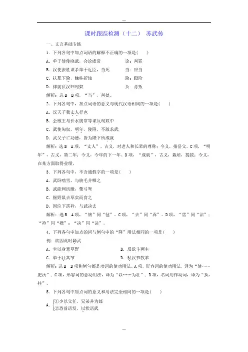 新编人教版高中语文必修四课时跟踪检测：(十二) 苏武传 Word版含解析