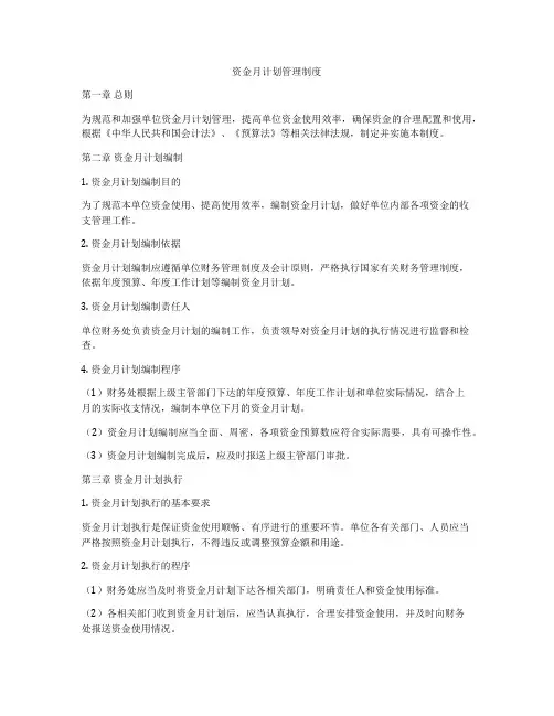 资金月计划管理制度