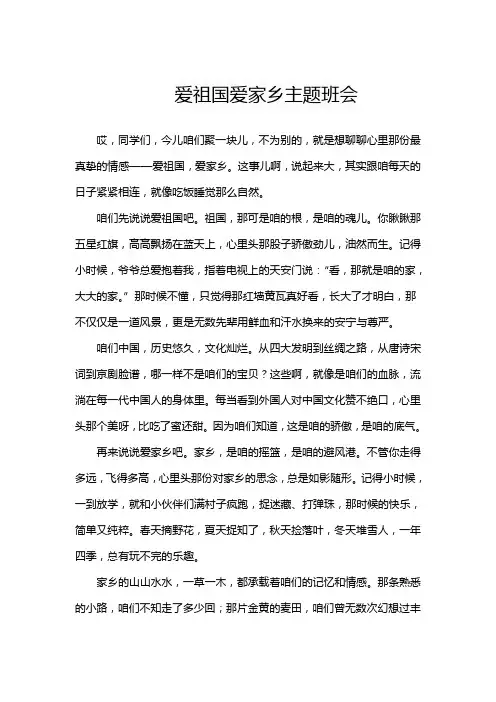 爱祖国爱家乡主题班会