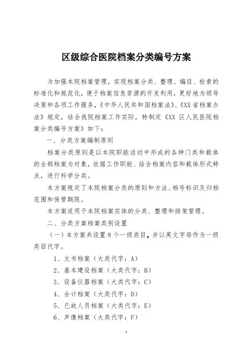 区级综合医院档案分类编号方案