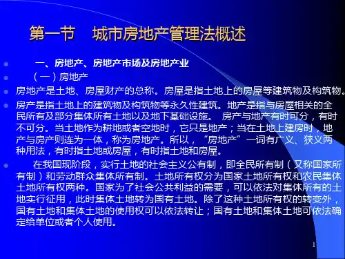 城市房地产管理法PPT课件