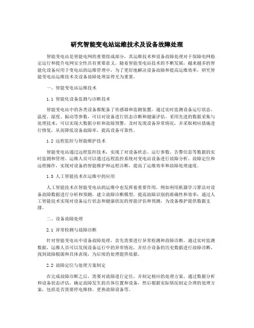 研究智能变电站运维技术及设备故障处理