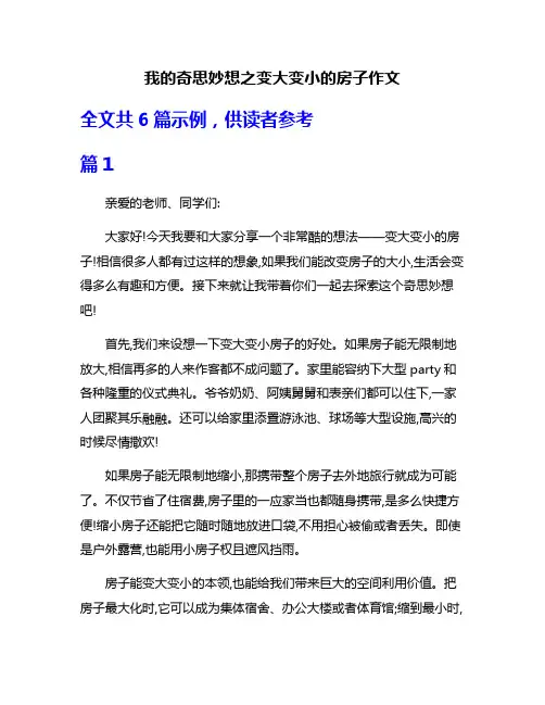 我的奇思妙想之变大变小的房子作文
