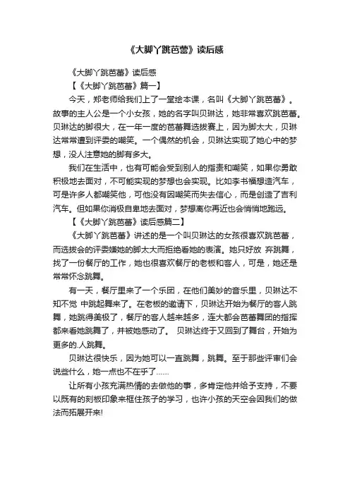 《大脚丫跳芭蕾》读后感