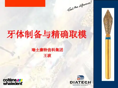医学课件牙体备程序