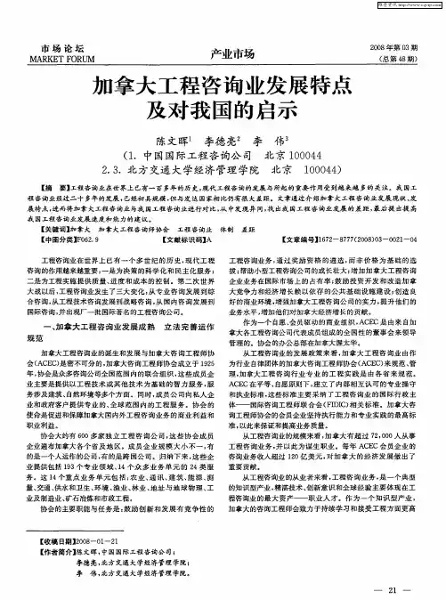 加拿大工程咨询业发展特点及对我国的启示