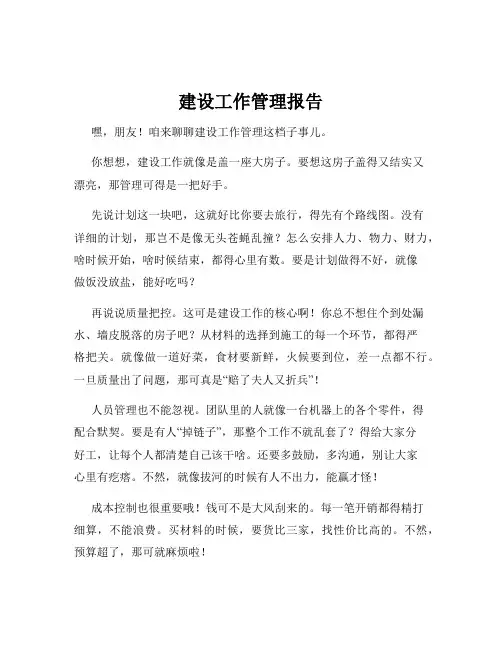 建设工作管理报告