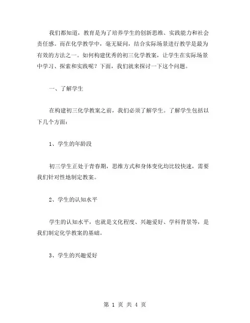 结合实际场景的初三化学教案构建研究与实践